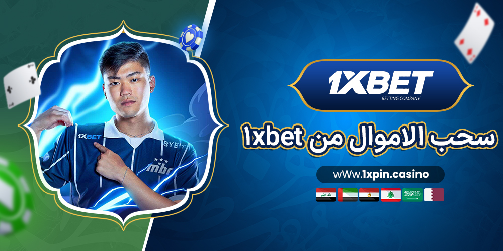 مشاكل السحب من 1xbet