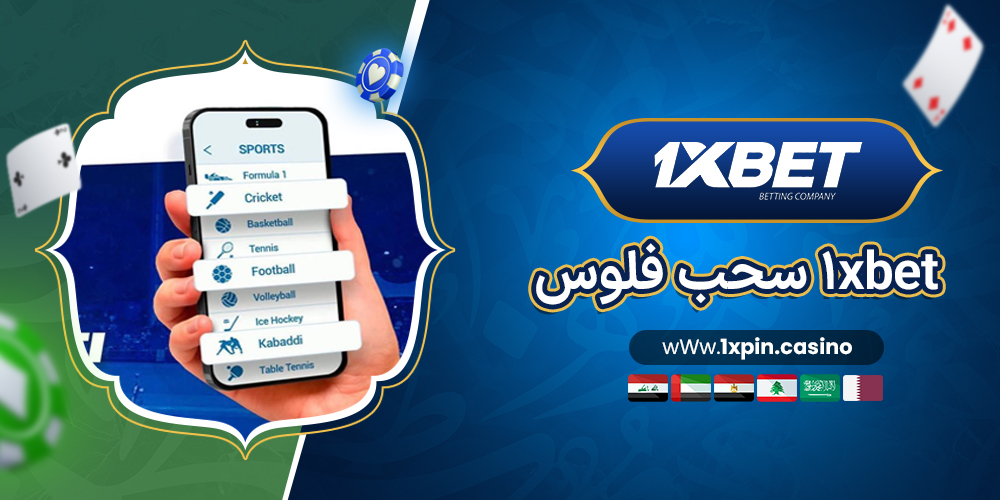 1xbet سحب فلوس
